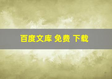 百度文库 免费 下载